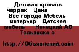 Детская кровать чердак › Цена ­ 15 000 - Все города Мебель, интерьер » Детская мебель   . Ненецкий АО,Тельвиска с.